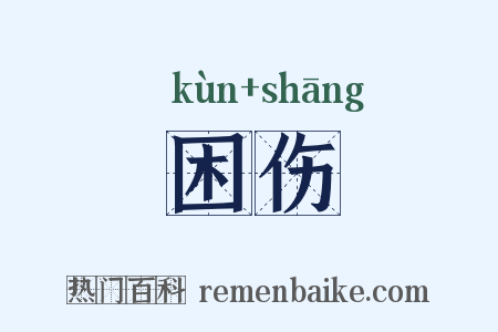困伤是什么意思的图片